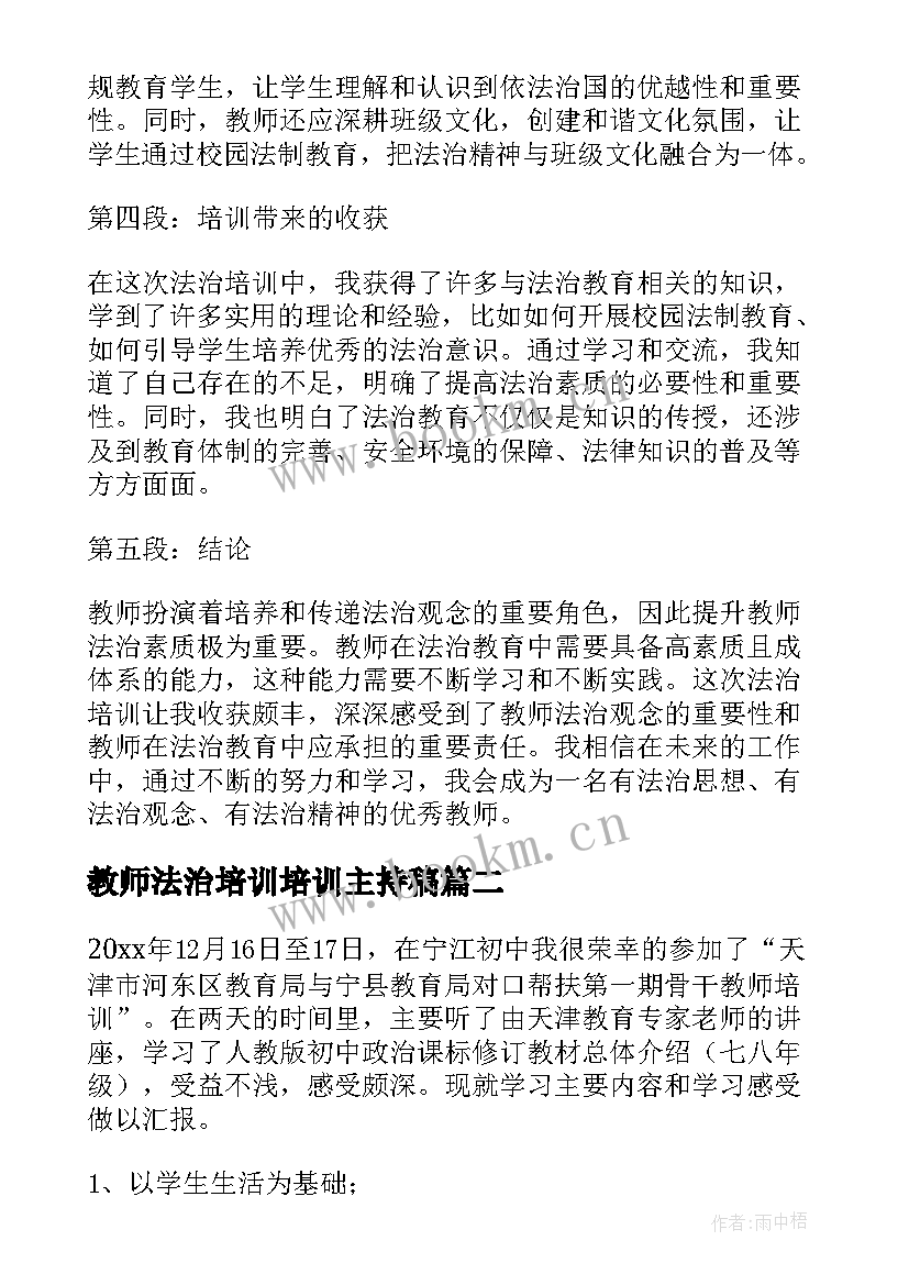 最新教师法治培训培训主持稿(汇总5篇)