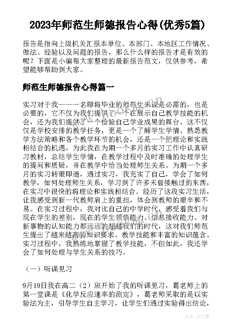 2023年师范生师德报告心得(优秀5篇)