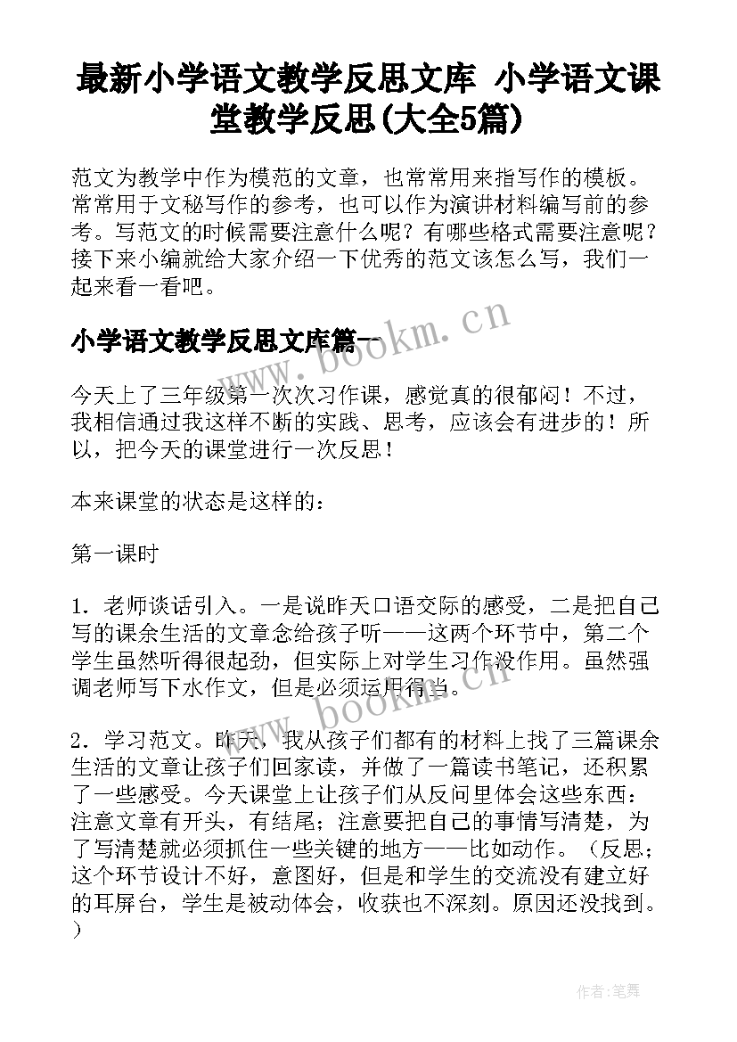 最新小学语文教学反思文库 小学语文课堂教学反思(大全5篇)