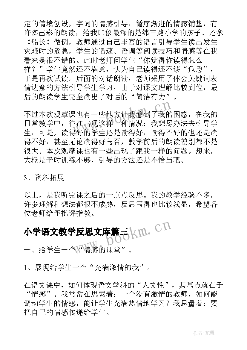 最新小学语文教学反思文库 小学语文课堂教学反思(大全5篇)