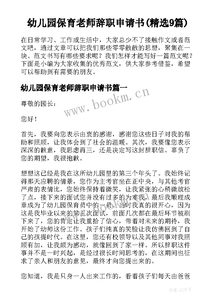 幼儿园保育老师辞职申请书(精选9篇)