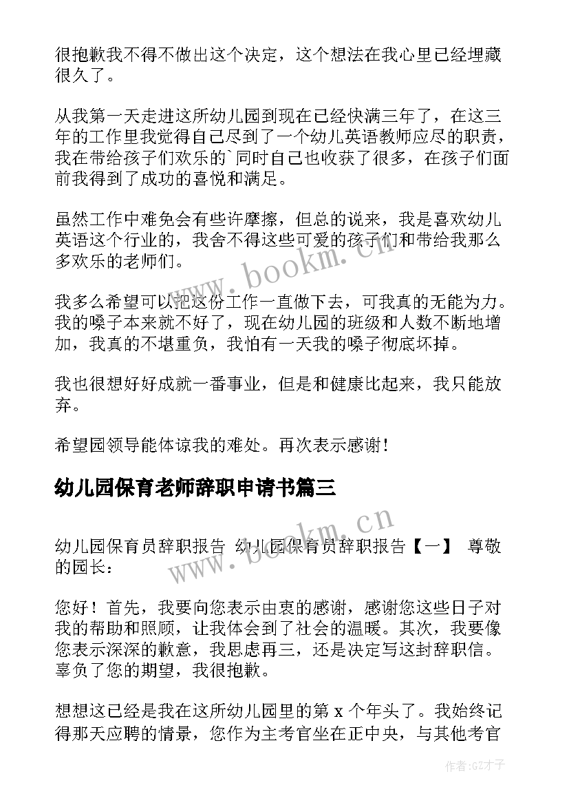 幼儿园保育老师辞职申请书(精选9篇)