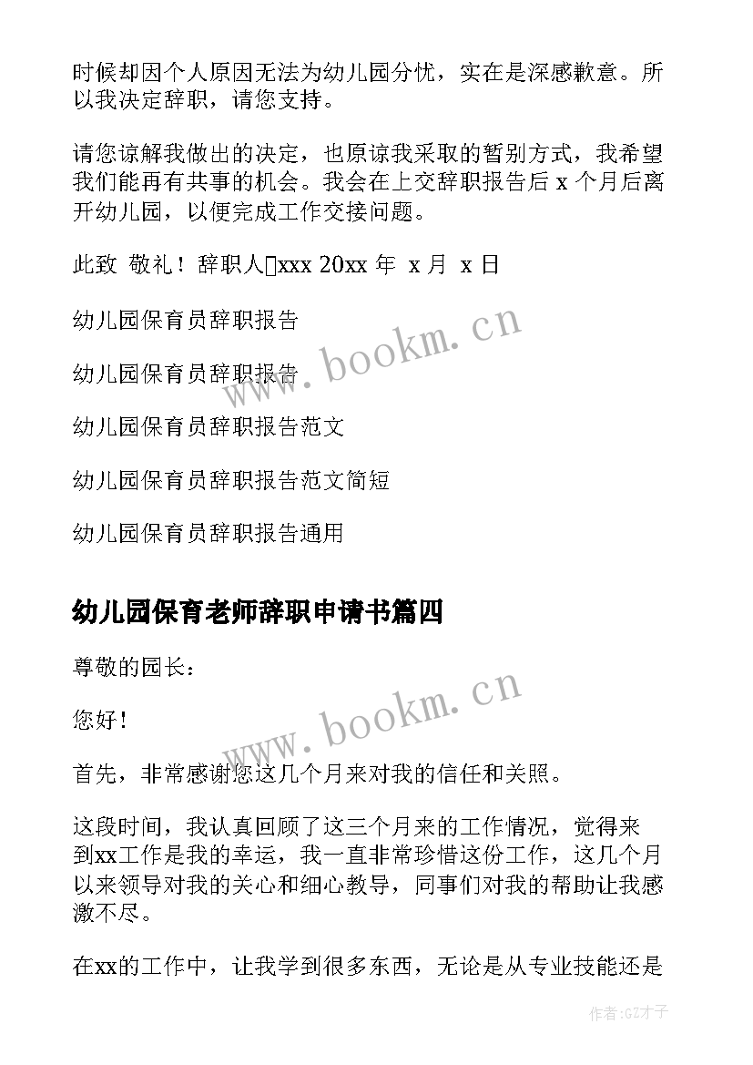 幼儿园保育老师辞职申请书(精选9篇)