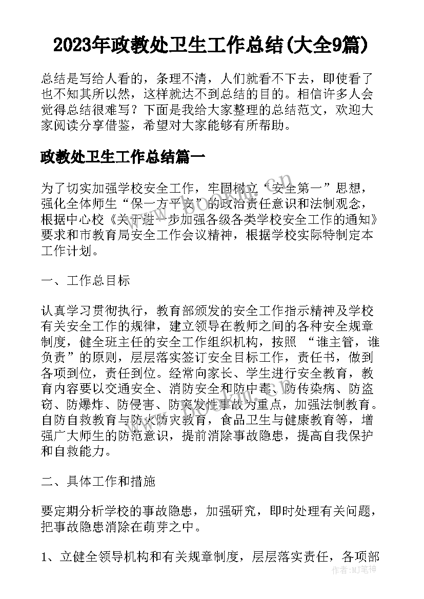 2023年政教处卫生工作总结(大全9篇)