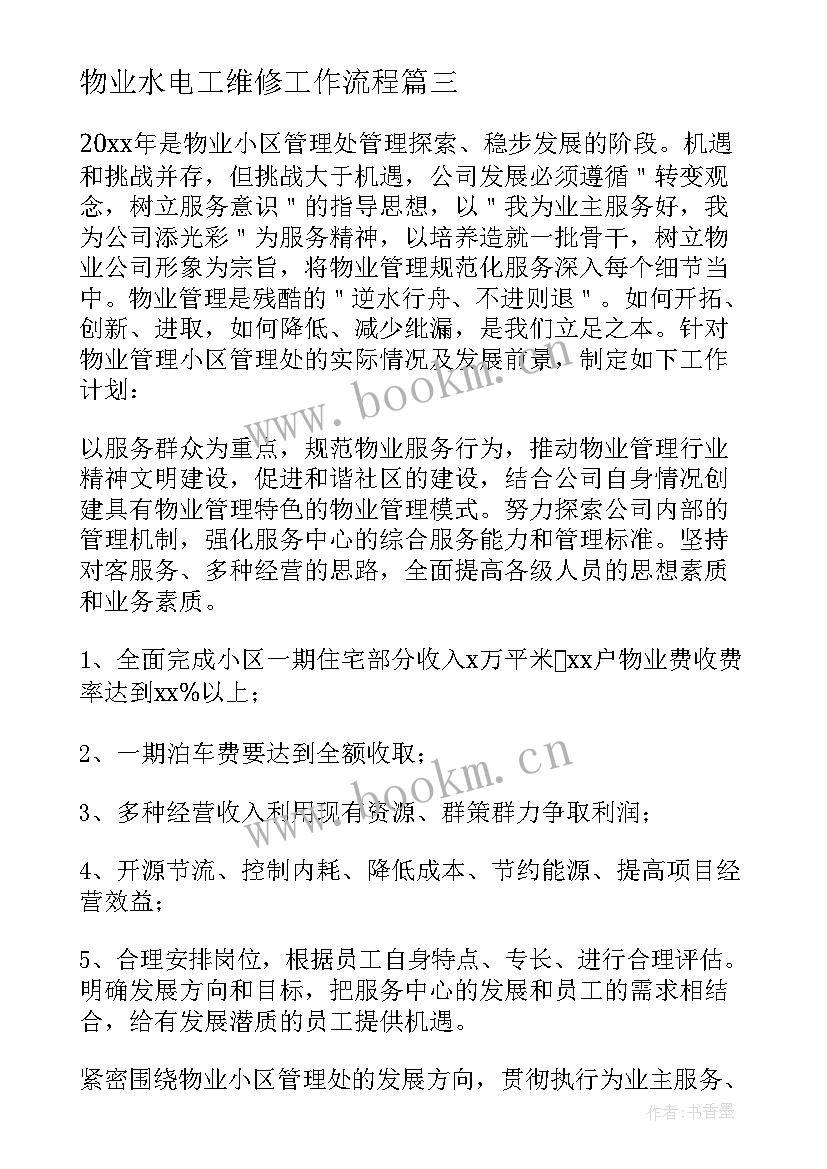 物业水电工维修工作流程 物业维修人员月工作计划(实用5篇)