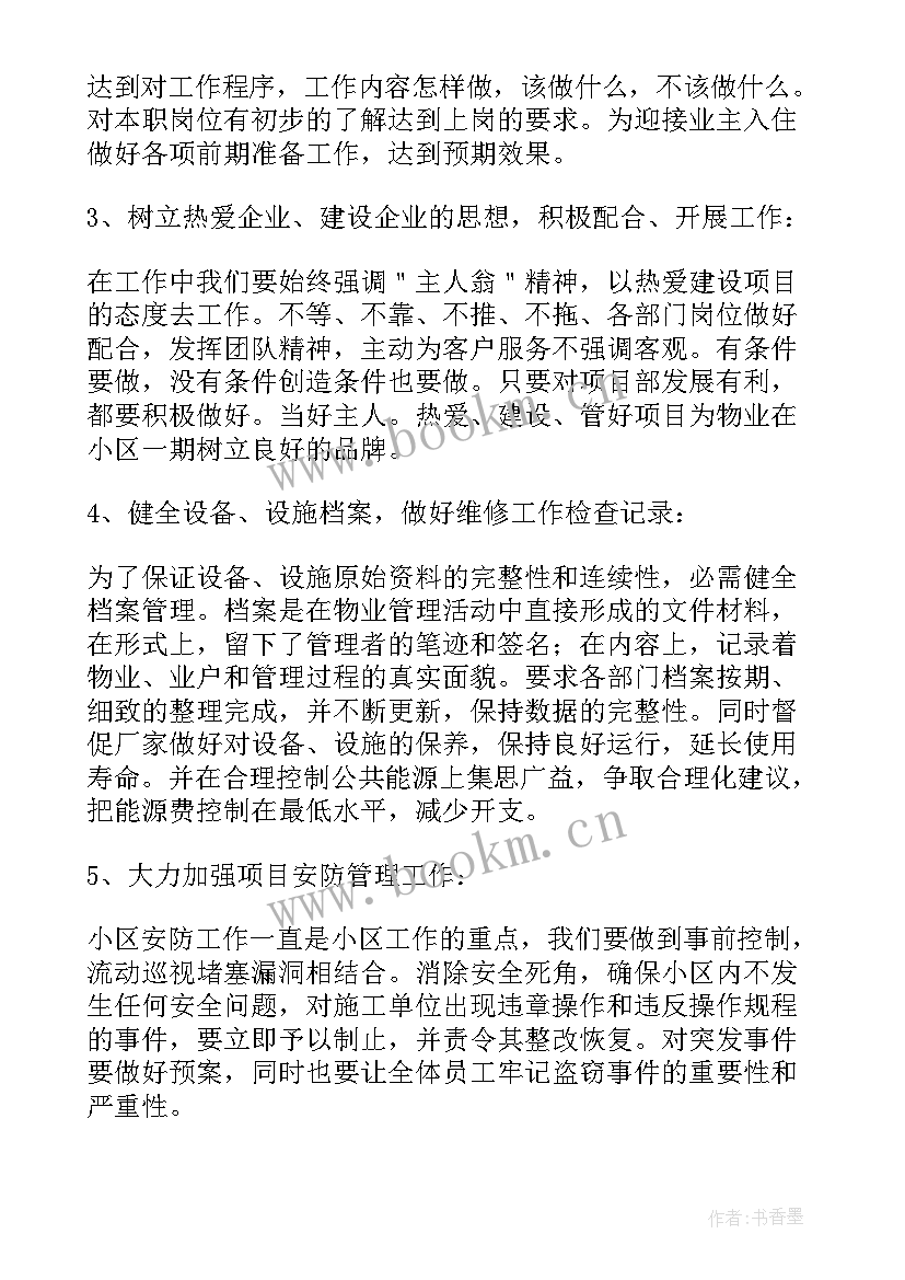 物业水电工维修工作流程 物业维修人员月工作计划(实用5篇)