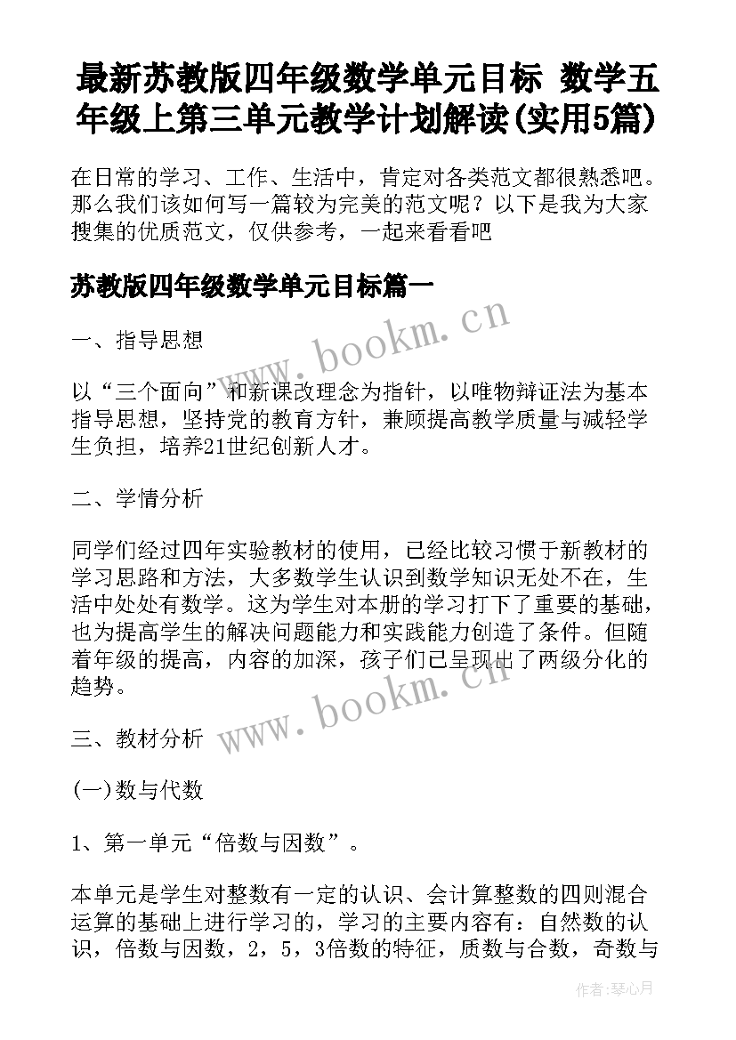 最新苏教版四年级数学单元目标 数学五年级上第三单元教学计划解读(实用5篇)