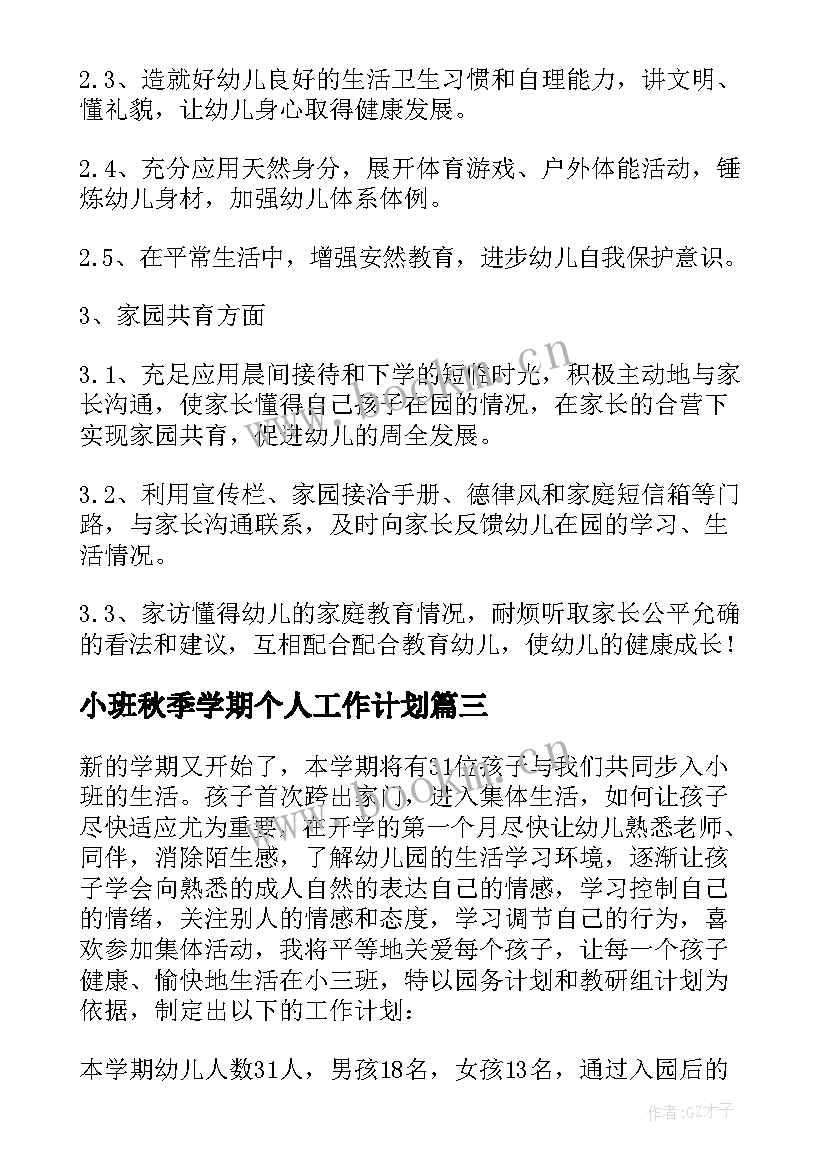 小班秋季学期个人工作计划 小班个人工作计划(汇总8篇)