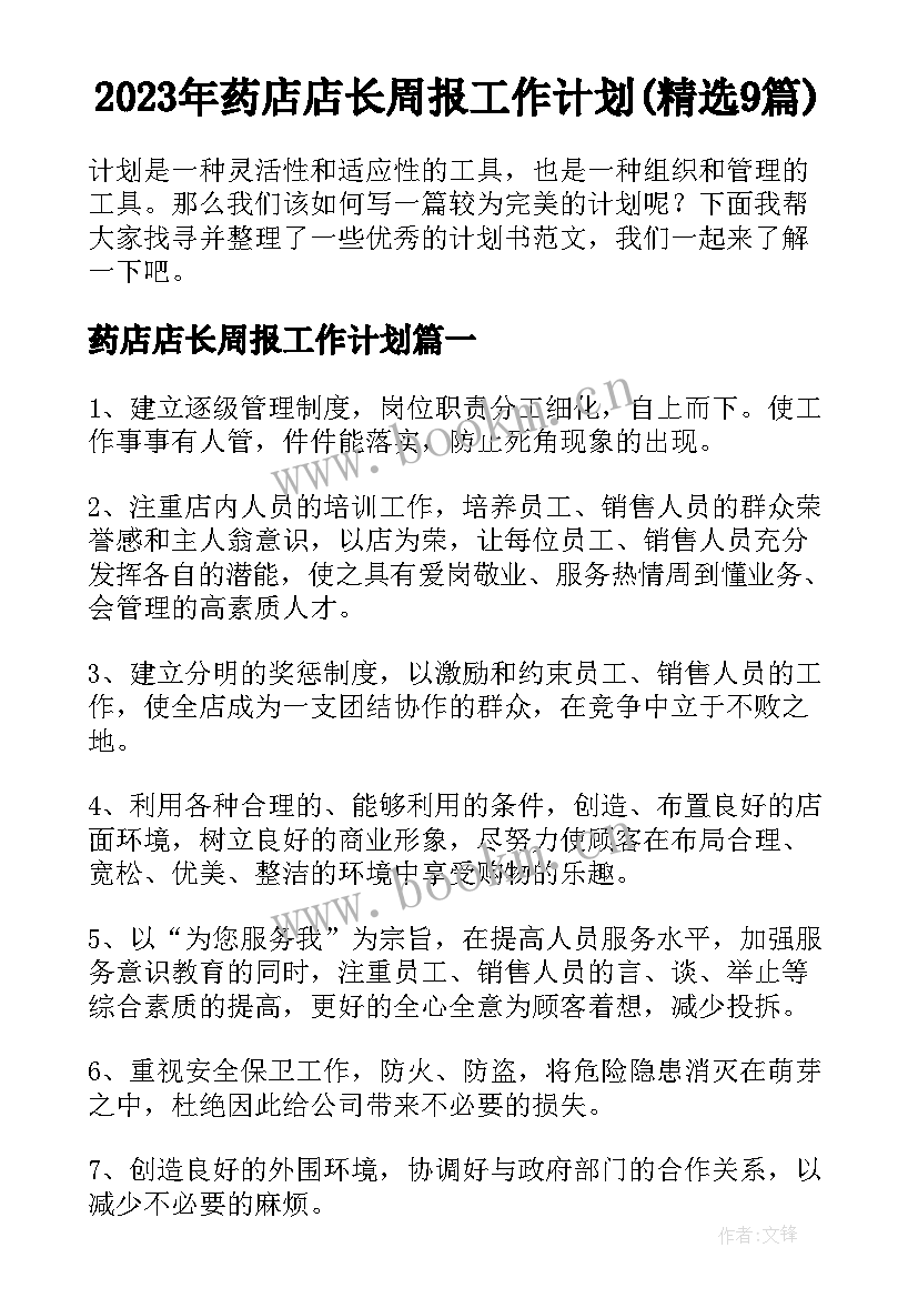 2023年药店店长周报工作计划(精选9篇)