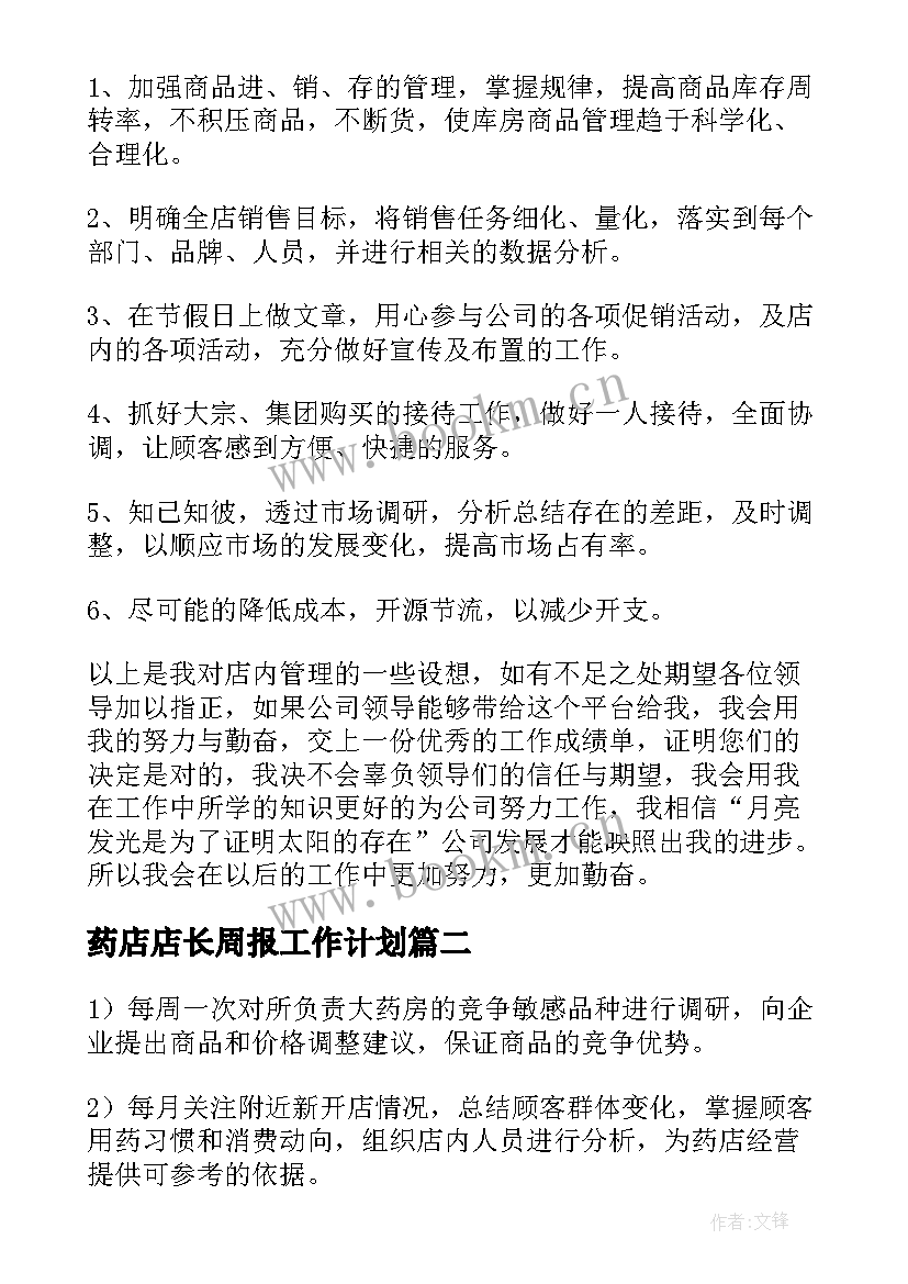 2023年药店店长周报工作计划(精选9篇)