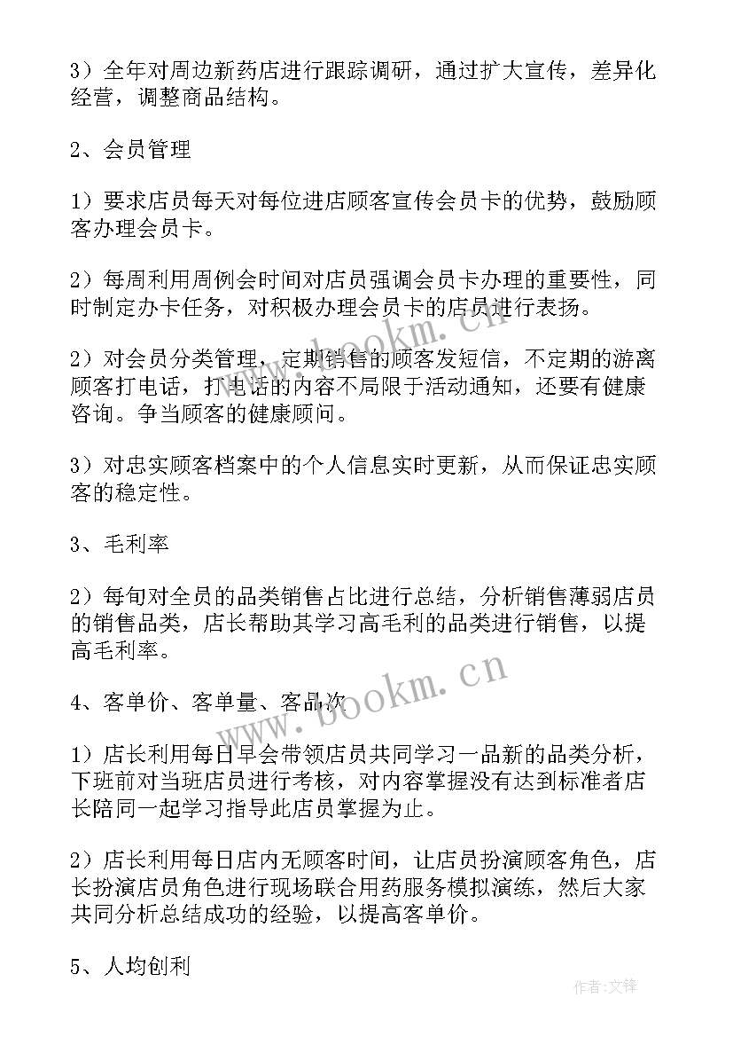 2023年药店店长周报工作计划(精选9篇)