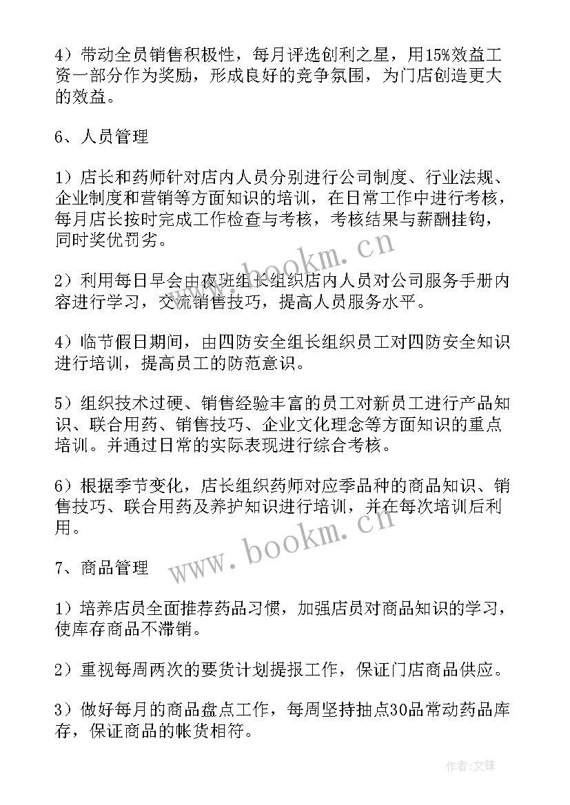 2023年药店店长周报工作计划(精选9篇)