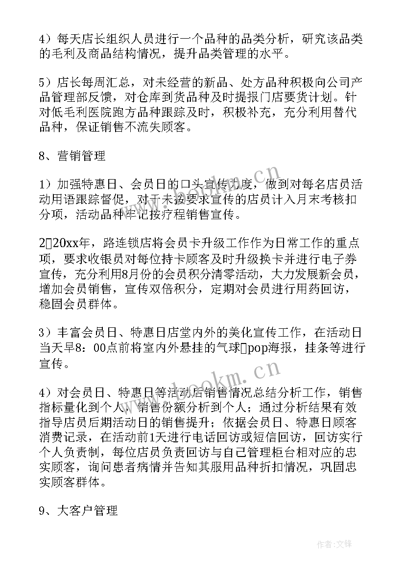 2023年药店店长周报工作计划(精选9篇)