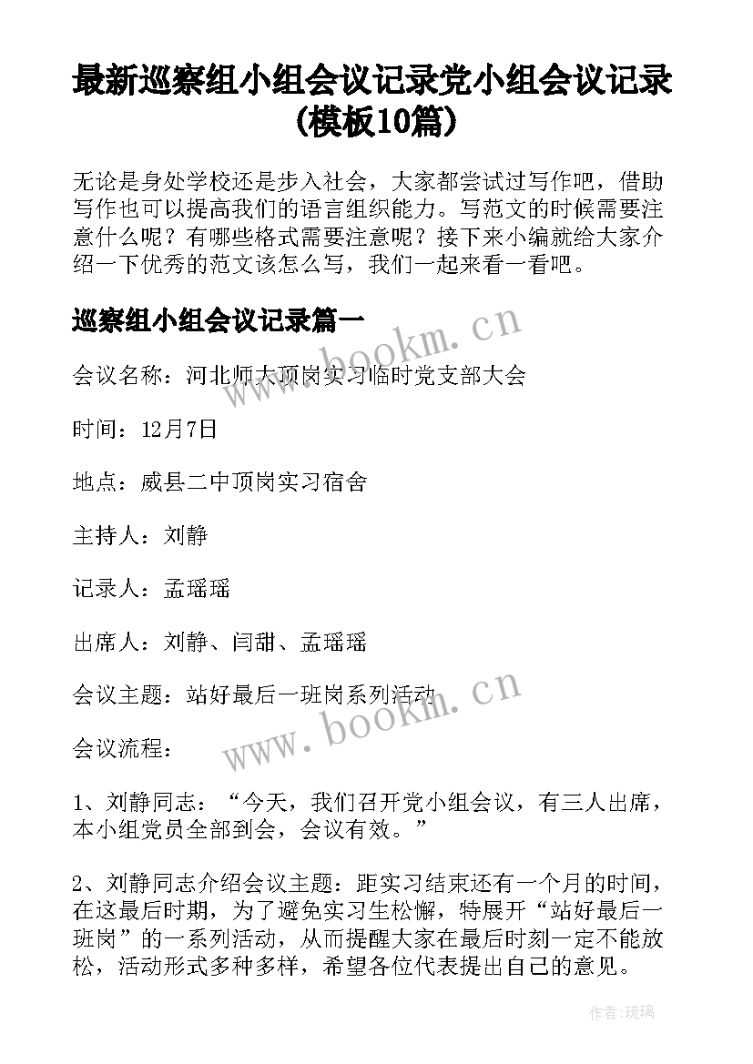 最新巡察组小组会议记录 党小组会议记录(模板10篇)