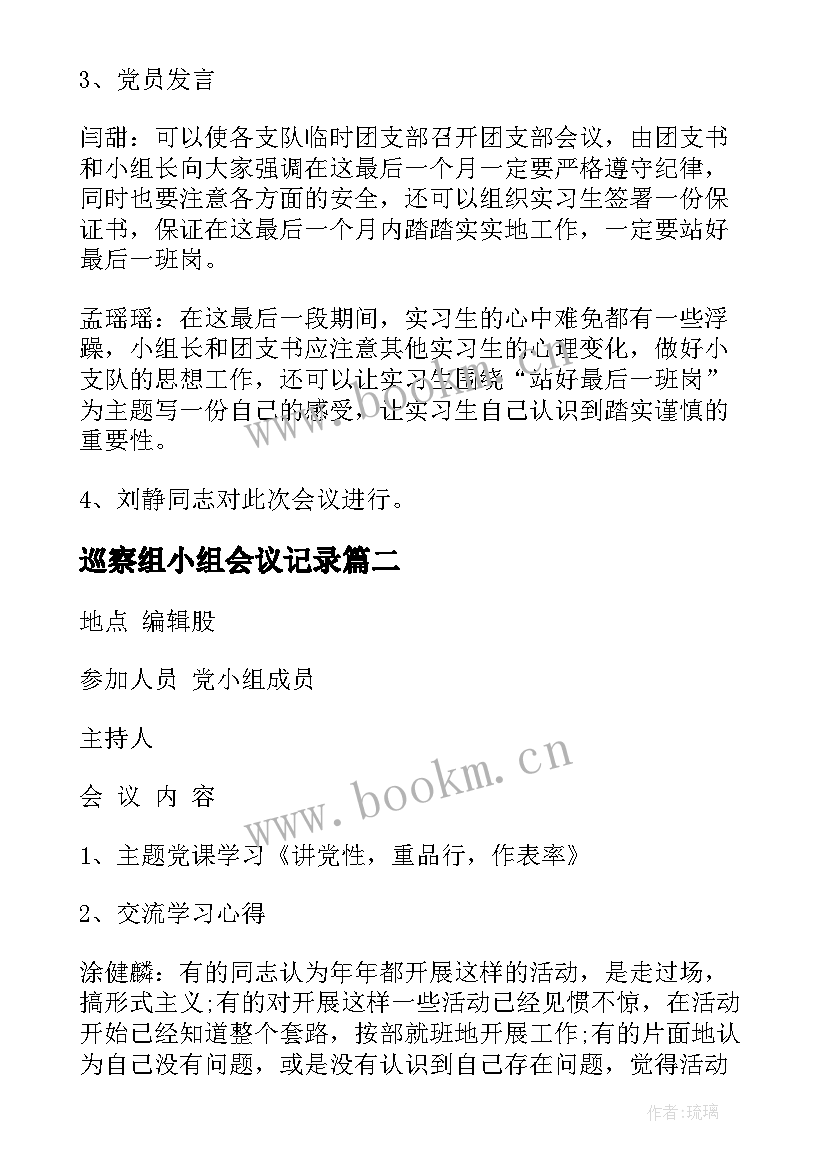 最新巡察组小组会议记录 党小组会议记录(模板10篇)