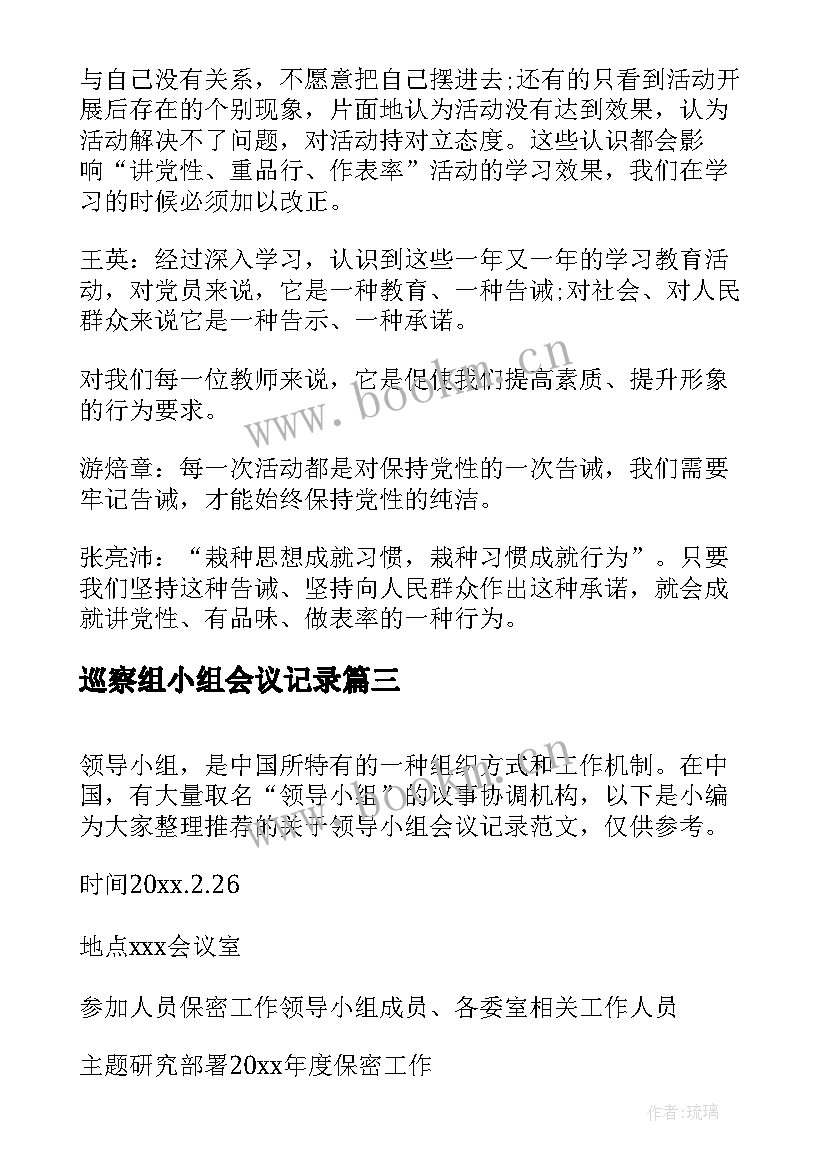 最新巡察组小组会议记录 党小组会议记录(模板10篇)