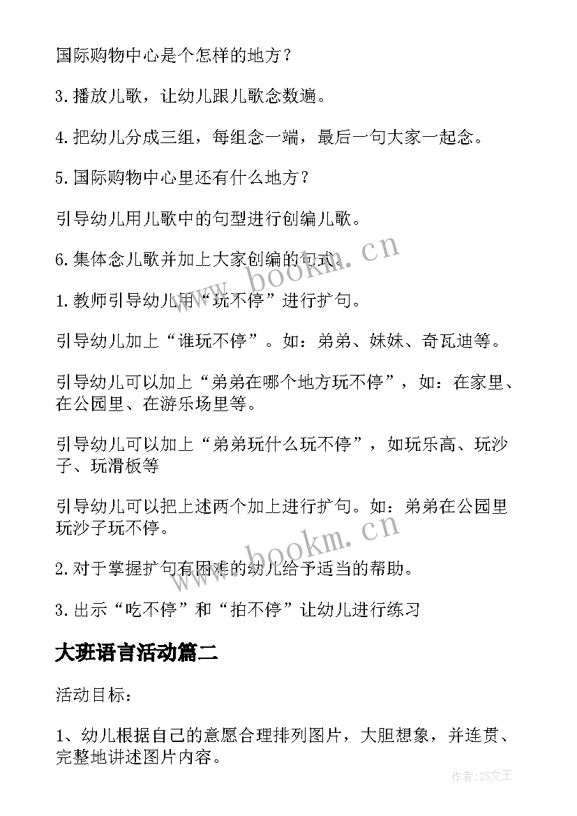 最新大班语言活动 大班语言活动教案(优秀7篇)