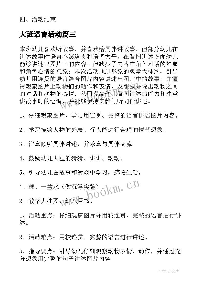 最新大班语言活动 大班语言活动教案(优秀7篇)