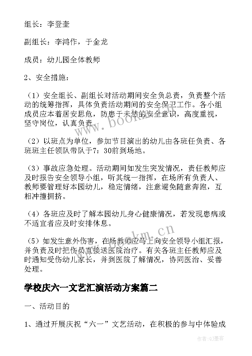 2023年学校庆六一文艺汇演活动方案 六一文艺汇演的活动方案(大全10篇)