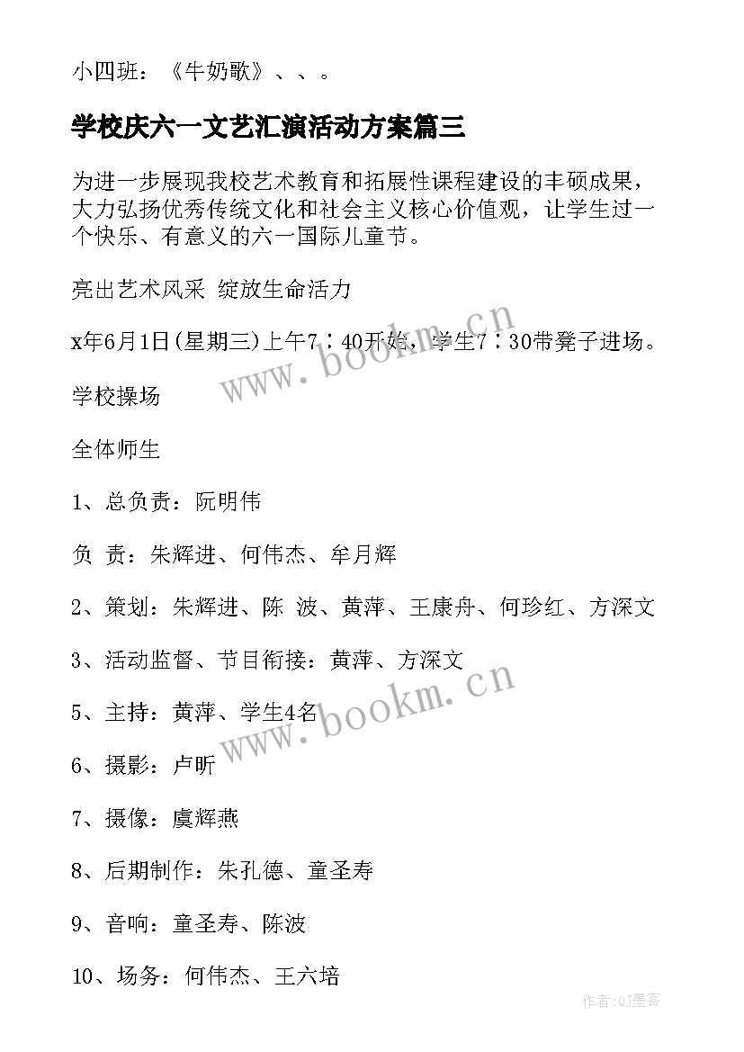 2023年学校庆六一文艺汇演活动方案 六一文艺汇演的活动方案(大全10篇)