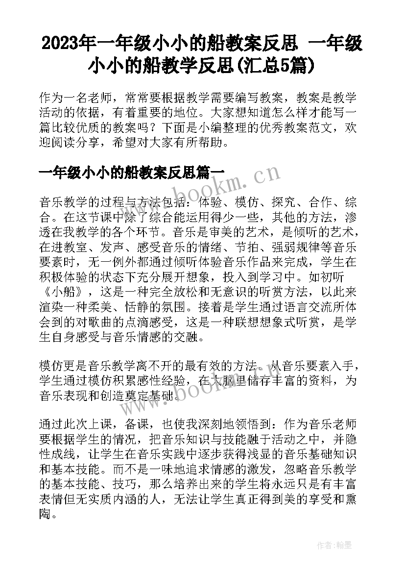 2023年一年级小小的船教案反思 一年级小小的船教学反思(汇总5篇)