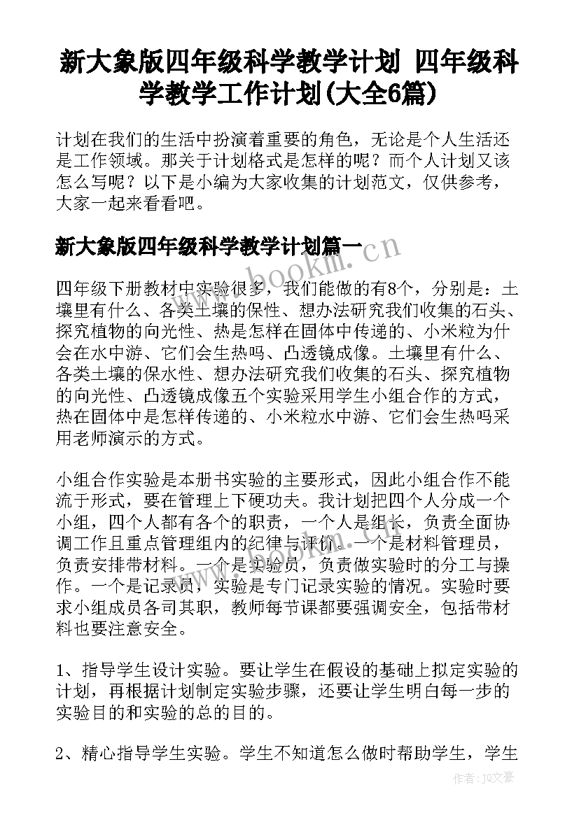 新大象版四年级科学教学计划 四年级科学教学工作计划(大全6篇)