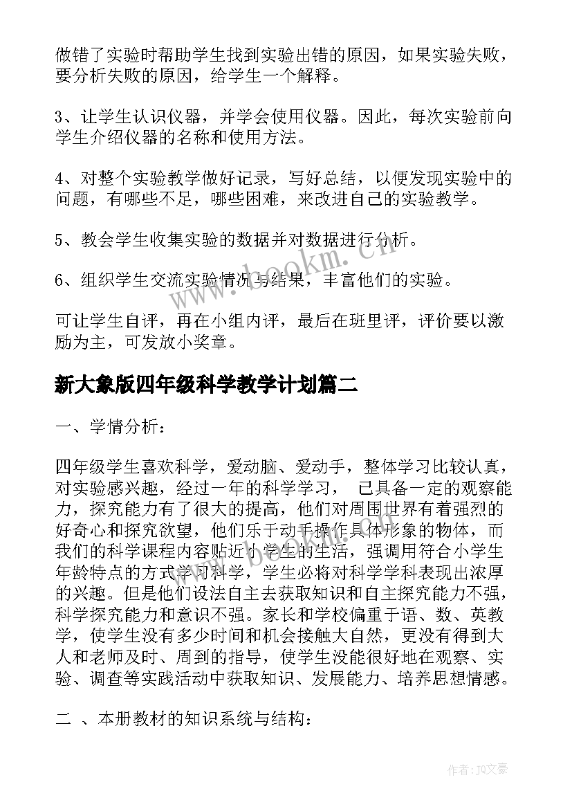 新大象版四年级科学教学计划 四年级科学教学工作计划(大全6篇)