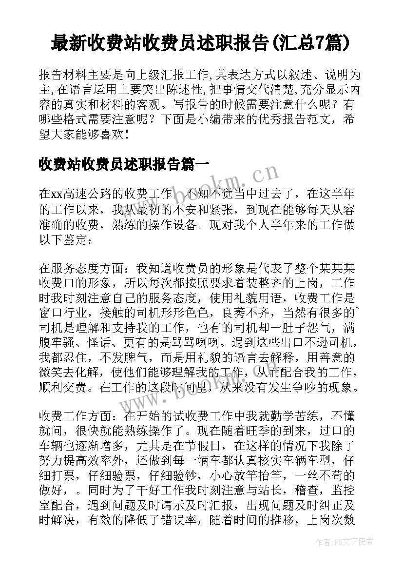 最新收费站收费员述职报告(汇总7篇)