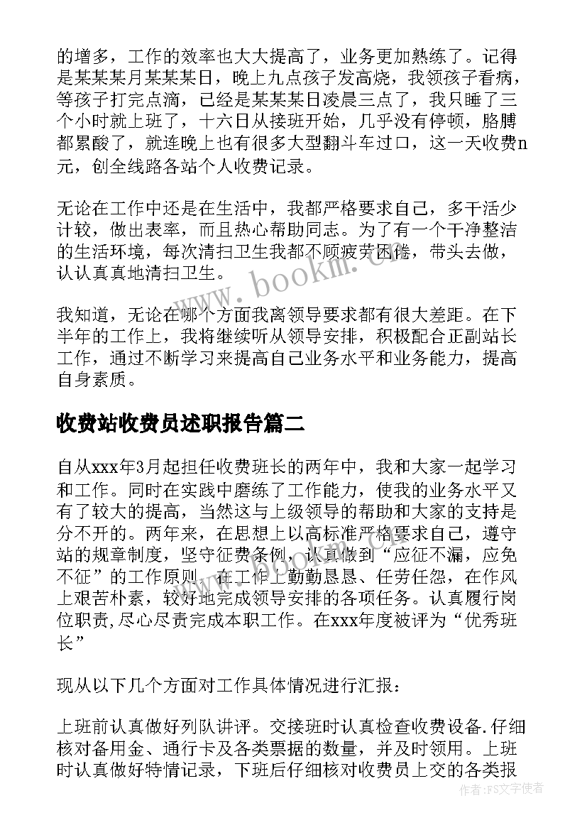 最新收费站收费员述职报告(汇总7篇)