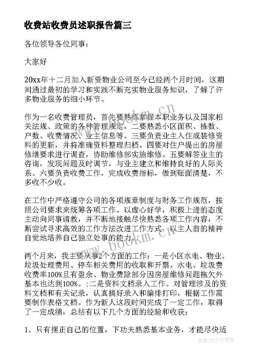 最新收费站收费员述职报告(汇总7篇)