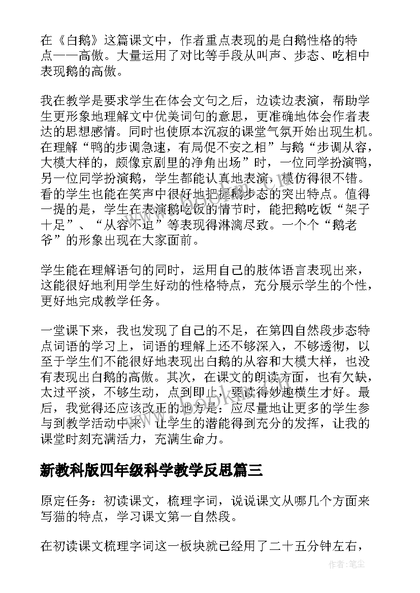 2023年新教科版四年级科学教学反思(优质7篇)