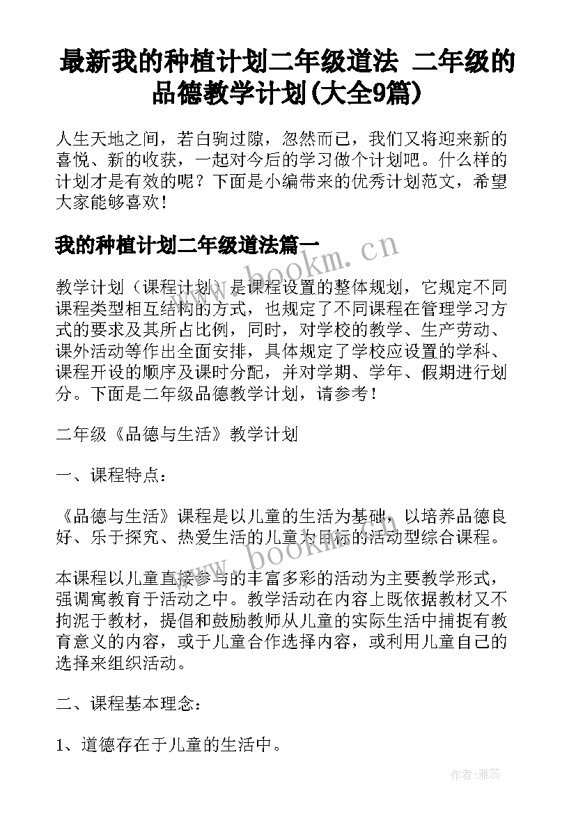 最新我的种植计划二年级道法 二年级的品德教学计划(大全9篇)