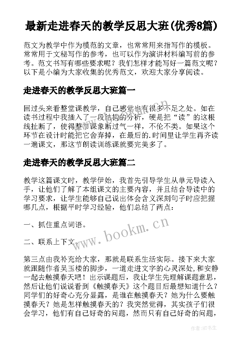 最新走进春天的教学反思大班(优秀8篇)