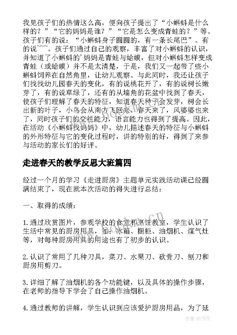 最新走进春天的教学反思大班(优秀8篇)