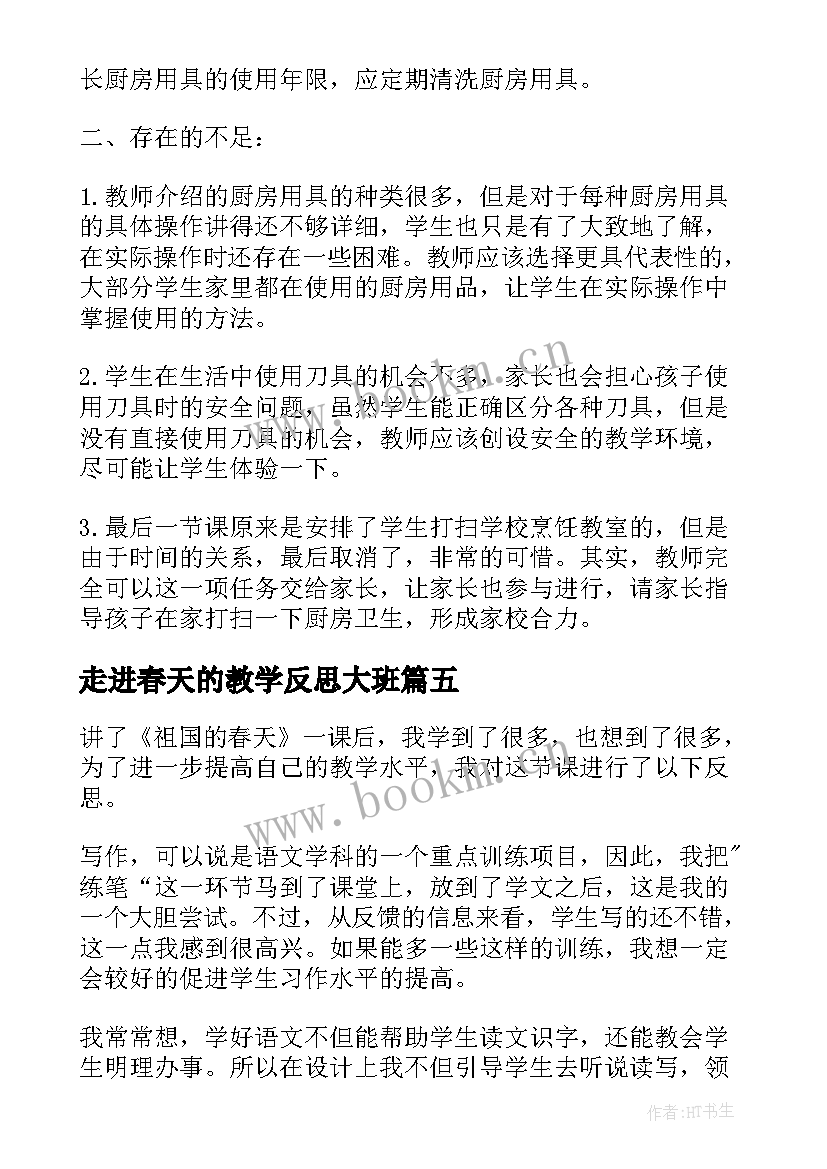 最新走进春天的教学反思大班(优秀8篇)