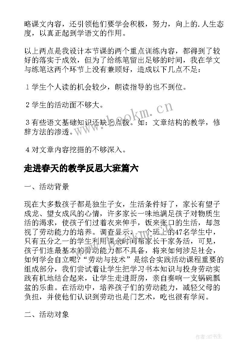 最新走进春天的教学反思大班(优秀8篇)