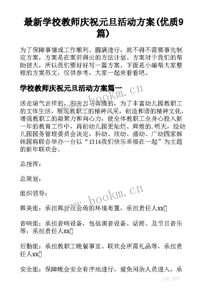 最新学校教师庆祝元旦活动方案(优质9篇)