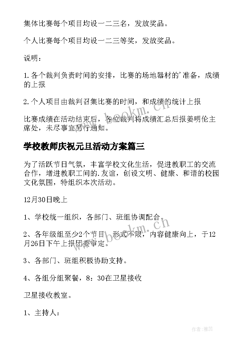 最新学校教师庆祝元旦活动方案(优质9篇)