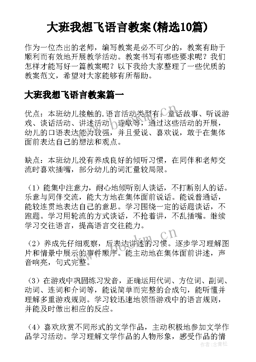 大班我想飞语言教案(精选10篇)