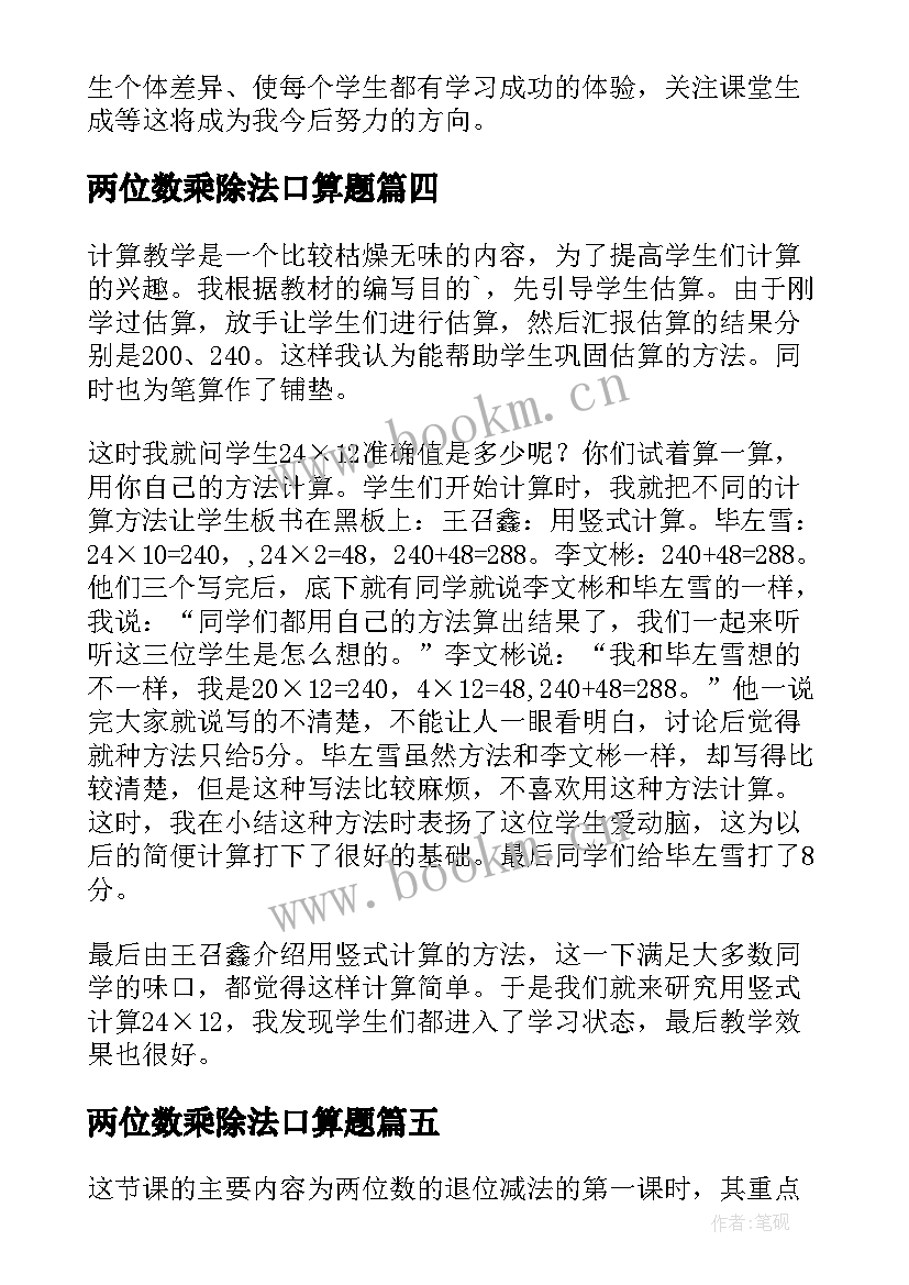 2023年两位数乘除法口算题 两位数加两位数教学反思(优秀7篇)