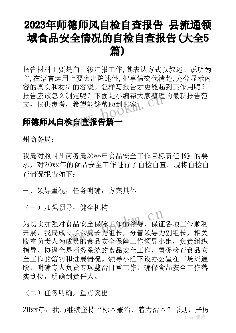 2023年师德师风自检自查报告 县流通领域食品安全情况的自检自查报告(大全5篇)