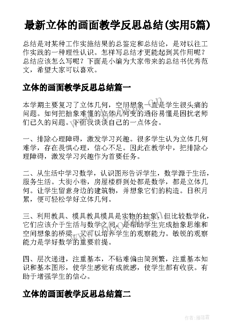 最新立体的画面教学反思总结(实用5篇)