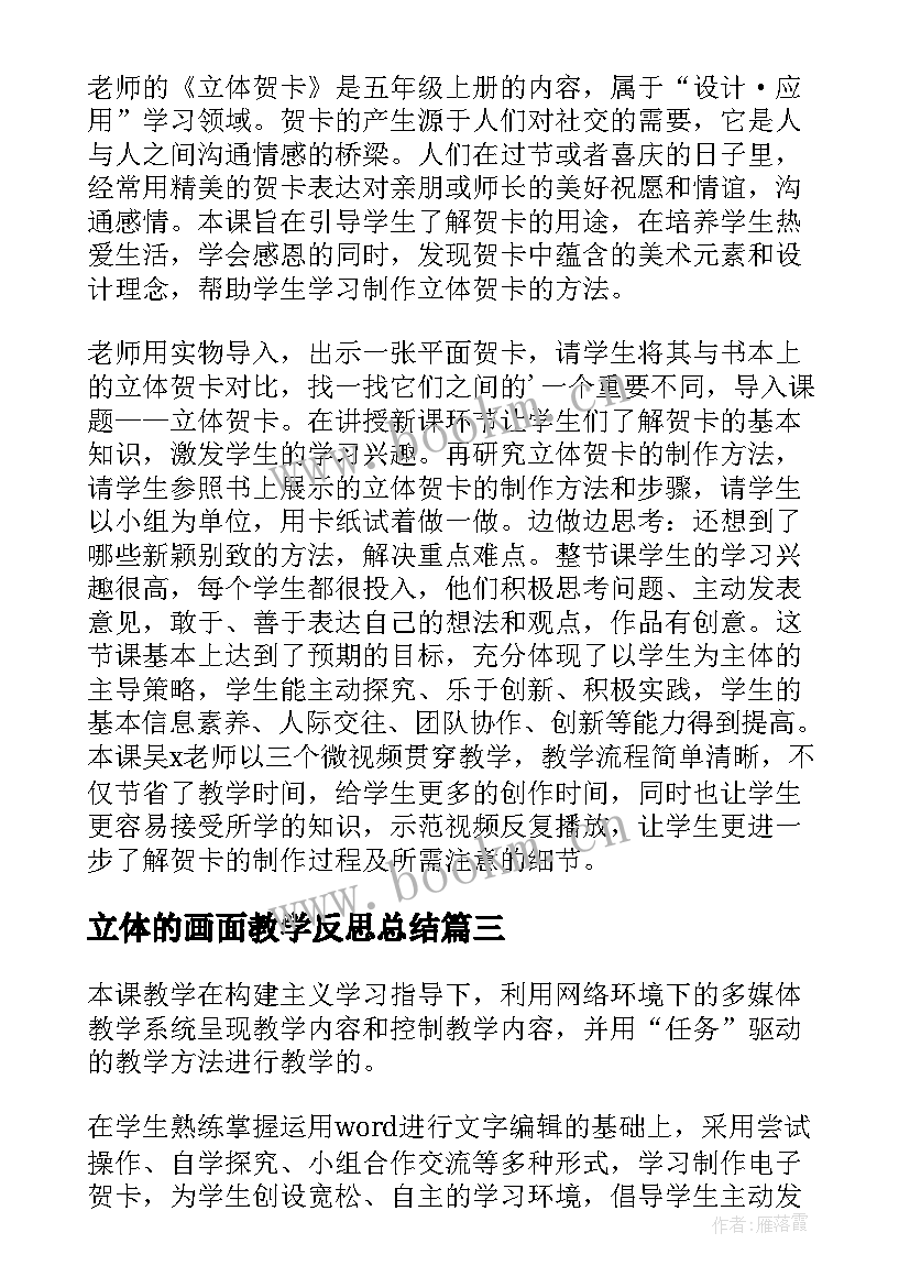 最新立体的画面教学反思总结(实用5篇)