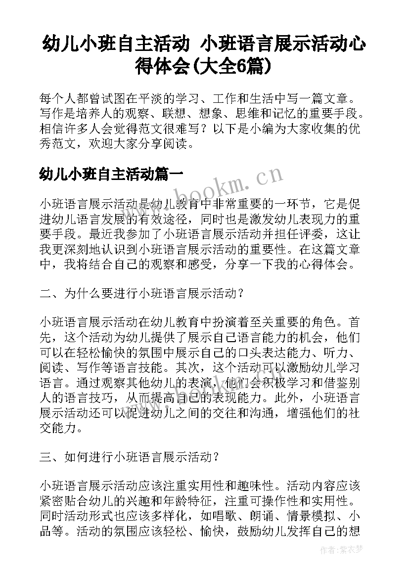 幼儿小班自主活动 小班语言展示活动心得体会(大全6篇)