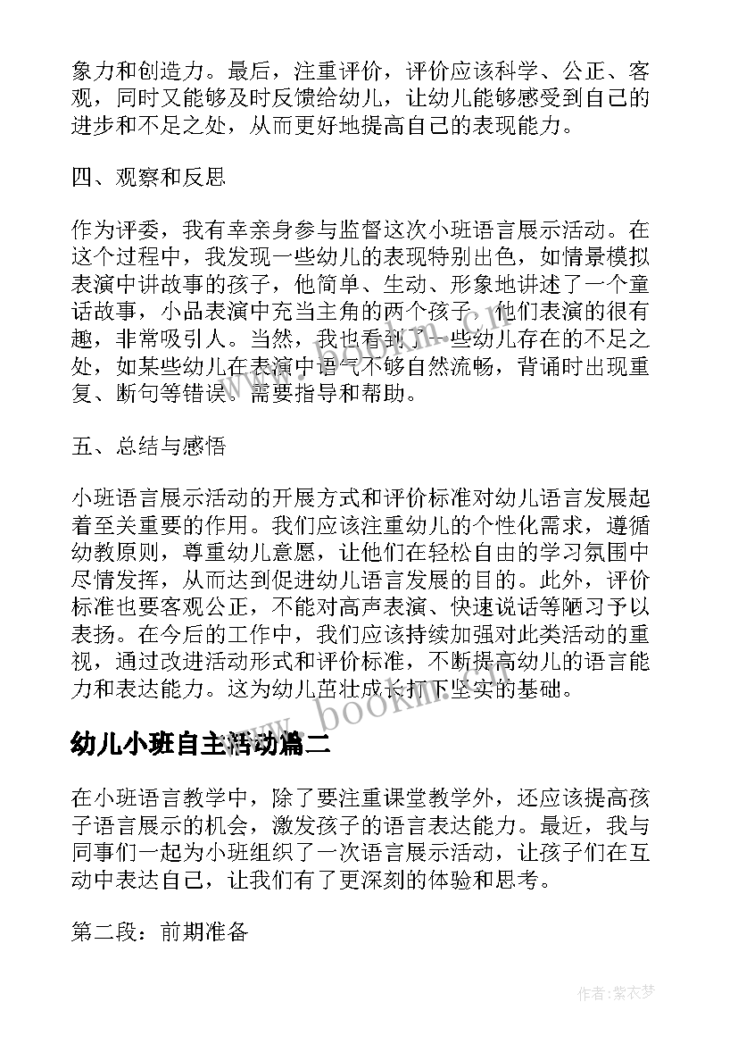 幼儿小班自主活动 小班语言展示活动心得体会(大全6篇)