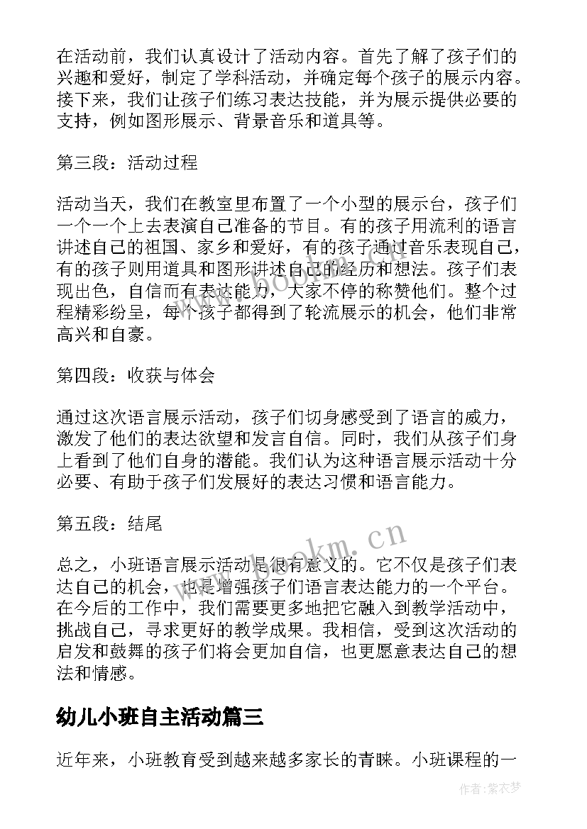 幼儿小班自主活动 小班语言展示活动心得体会(大全6篇)