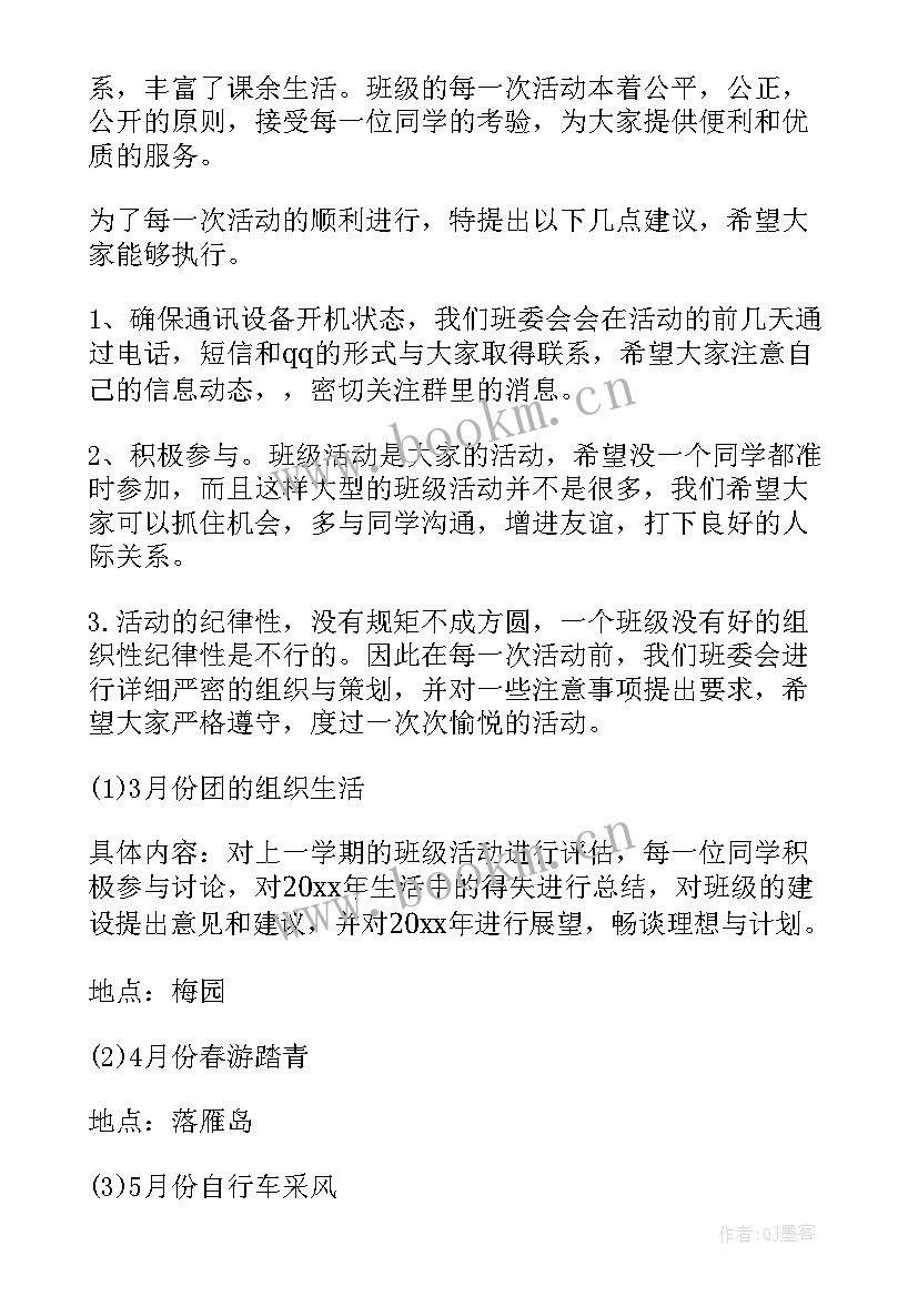 最新大学班级秋游活动方案策划 大学班级秋游活动方案(优质9篇)