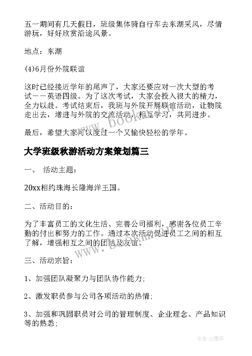 最新大学班级秋游活动方案策划 大学班级秋游活动方案(优质9篇)