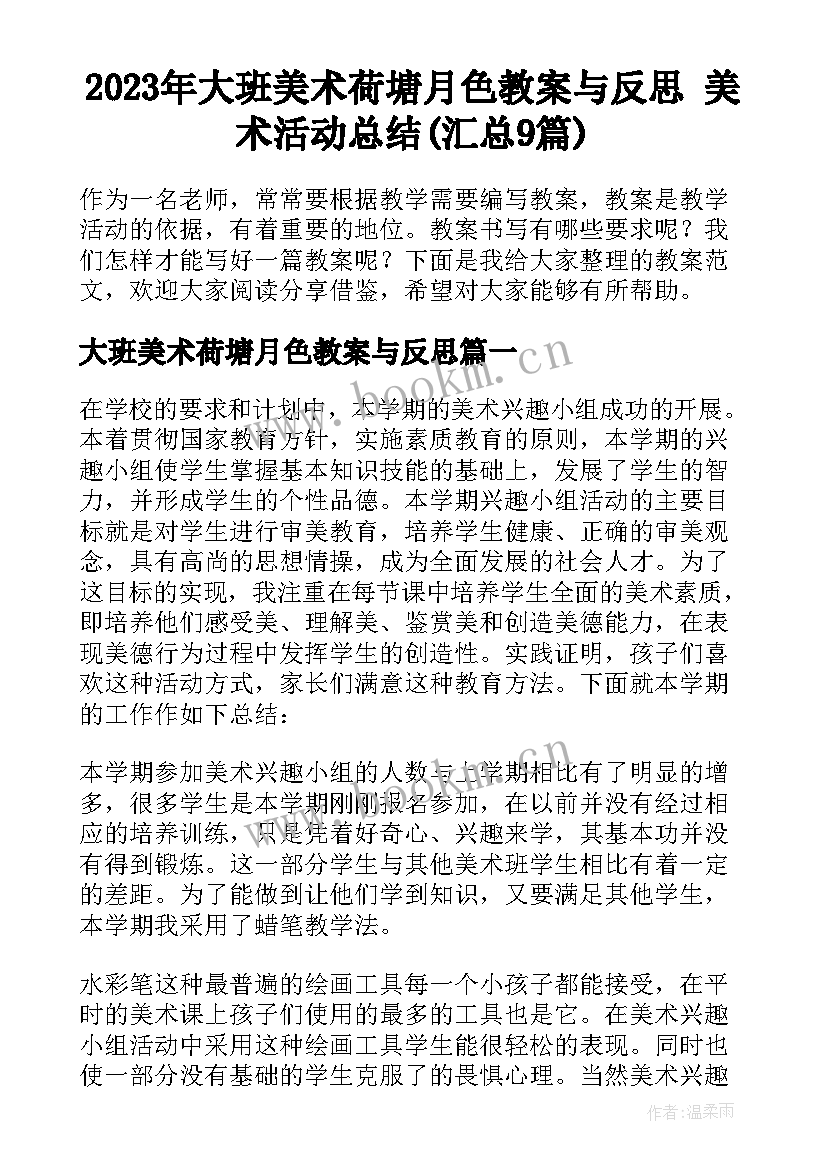 2023年大班美术荷塘月色教案与反思 美术活动总结(汇总9篇)