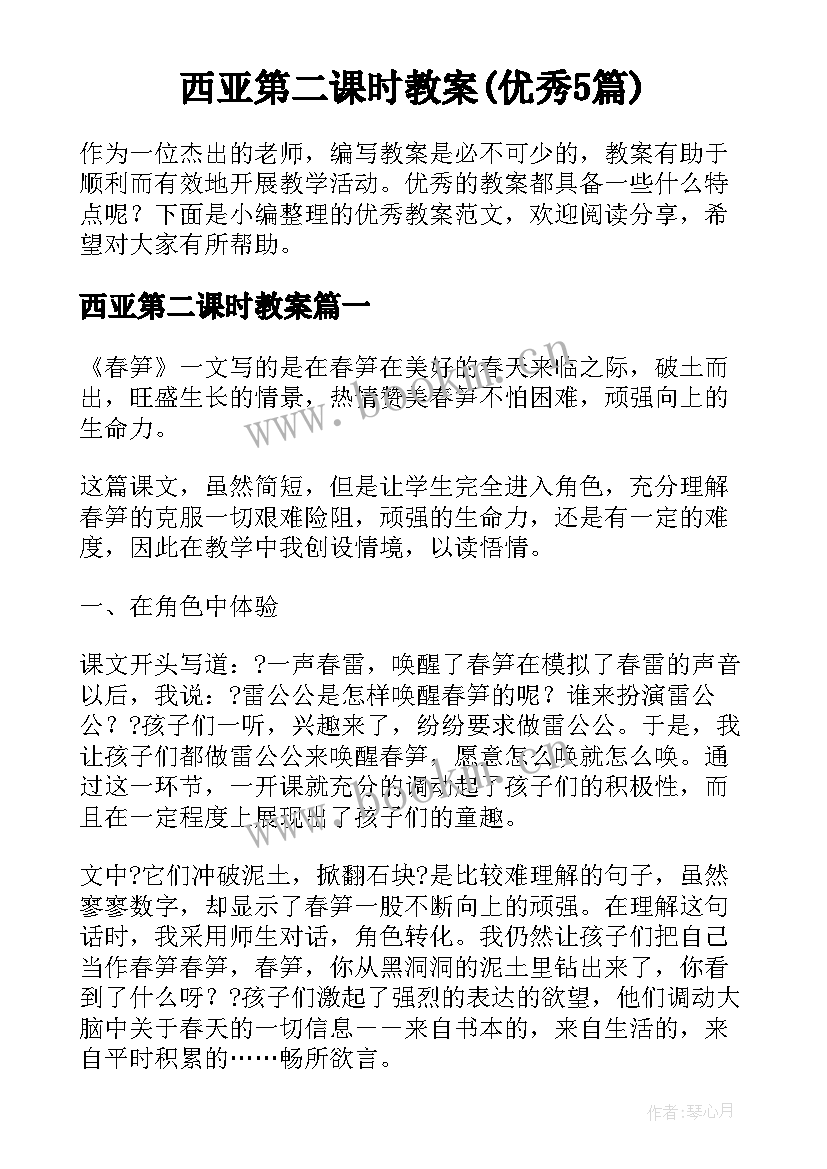 西亚第二课时教案(优秀5篇)